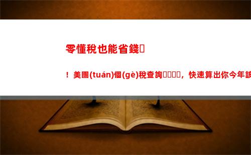 輕松查詢他人個(gè)稅，讓你掌控財(cái)務(wù)信息！